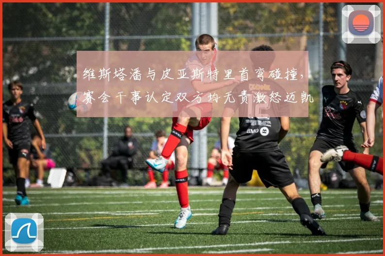 维斯塔潘与皮亚斯特里首弯碰撞，赛会干事认定双方均无责激怒迈凯伦